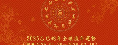 徐震諒|2025乙巳蛇年 全球流年運勢